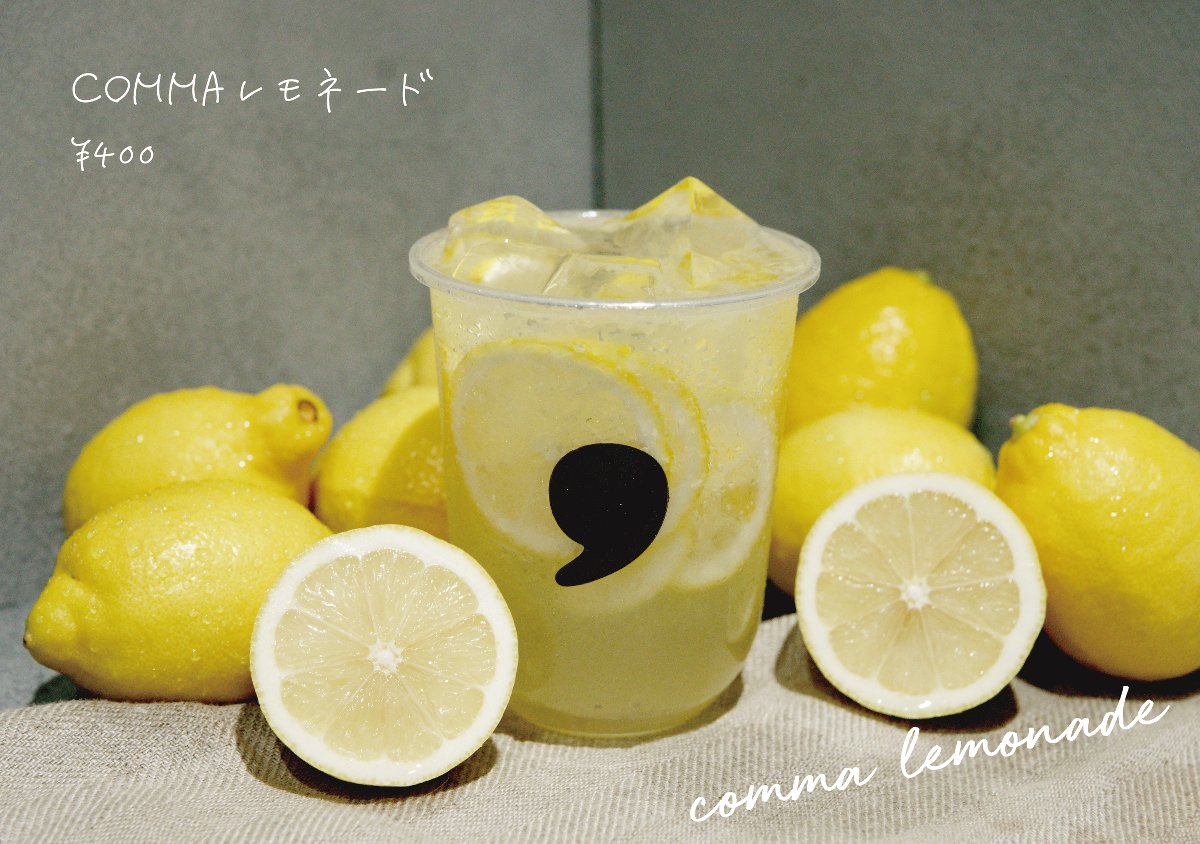 comma レモネード 400円(税別)