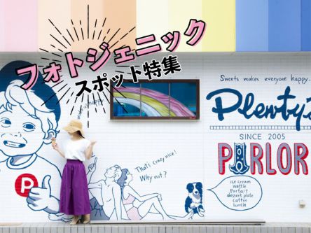 フォトジェニックスポット特集～かわいい写真が撮れる場所、教えます～