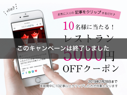 【会員様限定！】レストラン5000円OFFクーポンが当たる「記事クリップキャンペーン」実施中