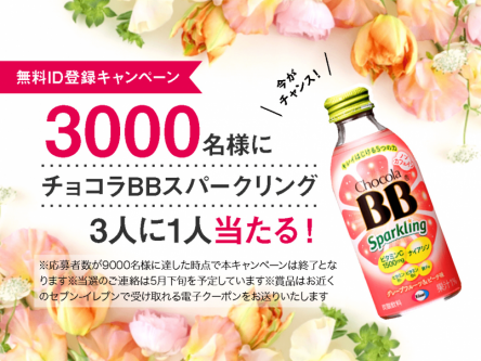 無料ID登録でチョコラBBスパークリングが3000名様に当たる♪