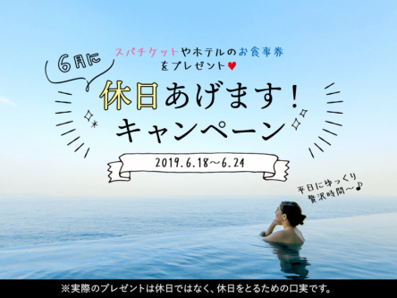 6月に休日あげます！レジャー＆レストランチケットプレゼントキャンペーン