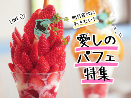 明日食べに行きたい！愛しのパフェ特集