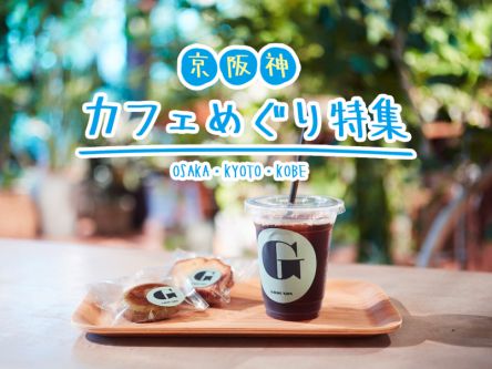 京阪神カフェめぐり特集～まずはこの13店から～