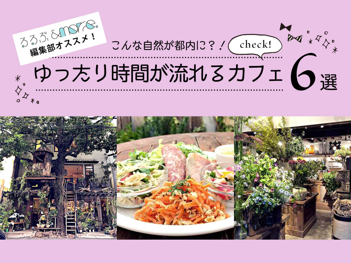 こんな自然が都内に ゆったり時間が流れるカフェ7選 るるぶ More