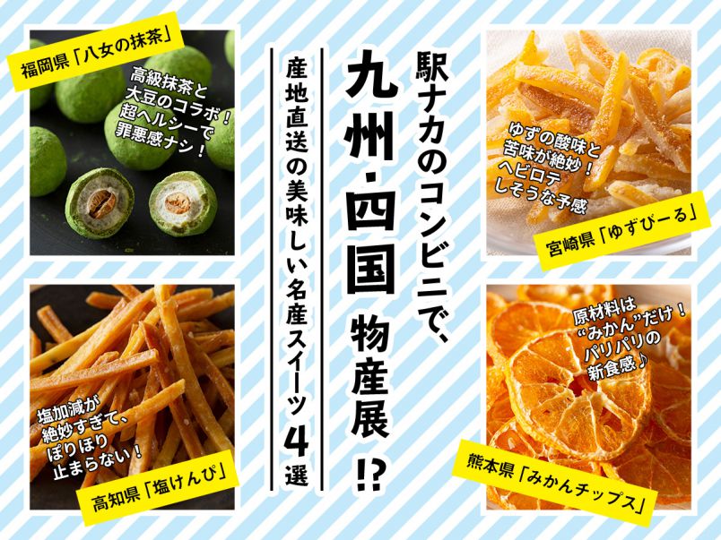 駅ナカのコンビニで 九州 四国物産展 産地直送の美味しい名産スイーツ4選 るるぶ More