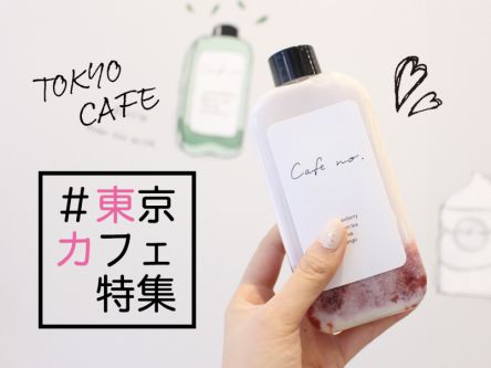 どうしても行きたい！＃東京カフェ特集