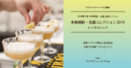 ■終了■ お酒好き集まれ！【10/18-19】 日本最大級の試飲イベントご招待キャンペーン