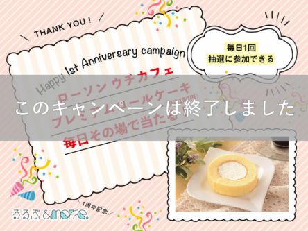 ■終了■Happy 1st Anniversary♪ るるぶ＆more.1周年キャンペーン