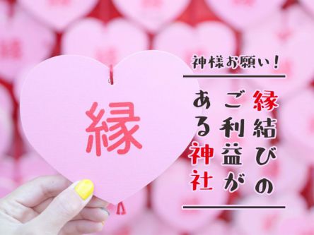 神様、おねがい！“縁結び”のご利益がある神社特集