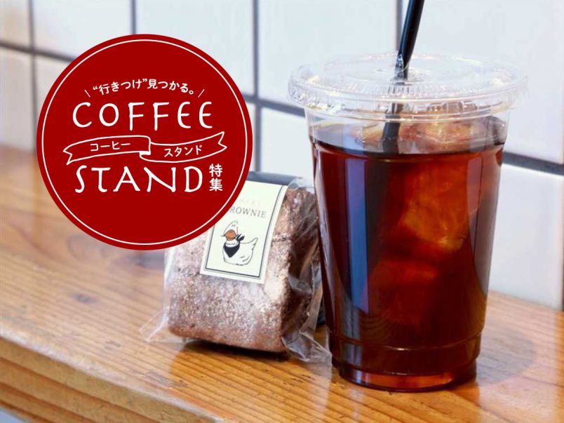 “行きつけ”見つかる。コーヒースタンド特集
