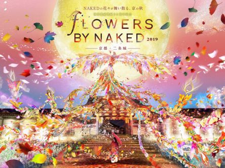 今年も開催、大迫力の花の体感型アート展『FLOWERS BY NAKED 2019 ―京都・二条城―』