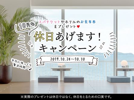 「#10月も休日あげます」キャンペーン　スパチケット＆レストラン無料クーポンプレゼント！