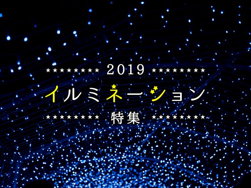 イルミネーション特集2019