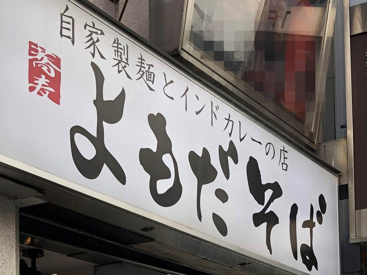 マツコも絶賛した 激安そば屋で食べられる絶品本格カレー るるぶ More