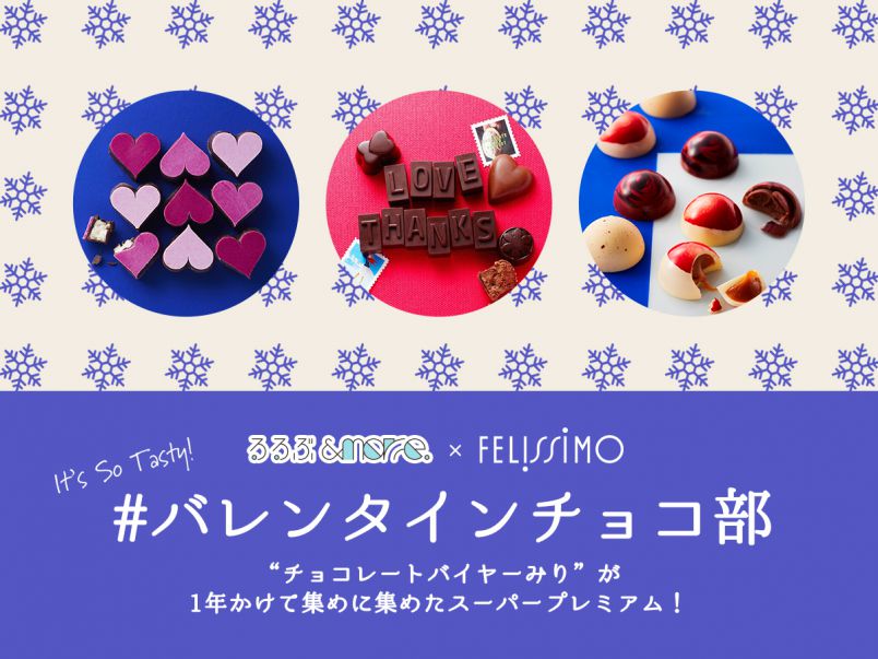【残席あとわずか】#バレンタインチョコ部開催！9種の貴重なチョコ試食付き！「るるぶ＆more.部活動」第4弾はフェリシモとコラボ