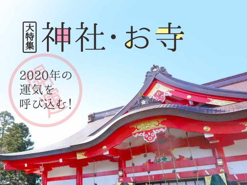 2020年の運気を呼び込む！神社・お寺 大特集