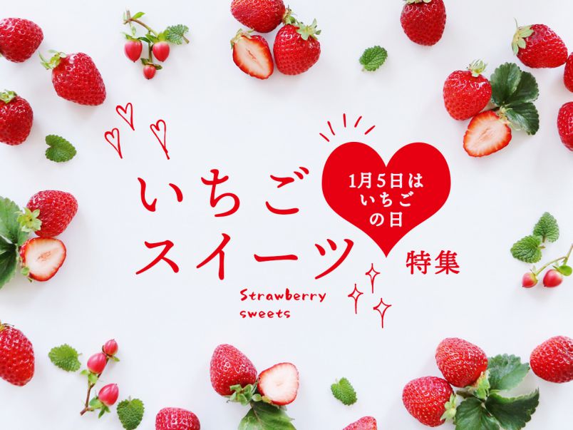 1月5日は“いちご”の日！いちごスイーツ特集