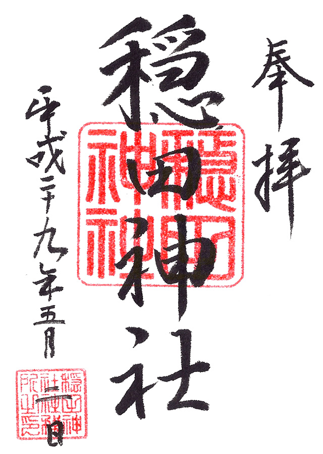 ©神社・御朱印メモ 初穂料:300円(通常)