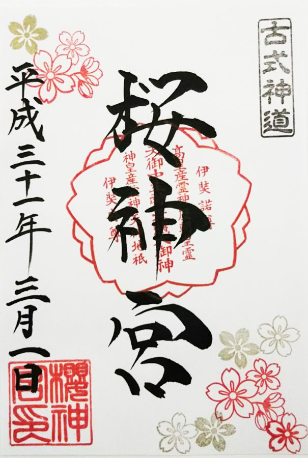 ©桜神宮