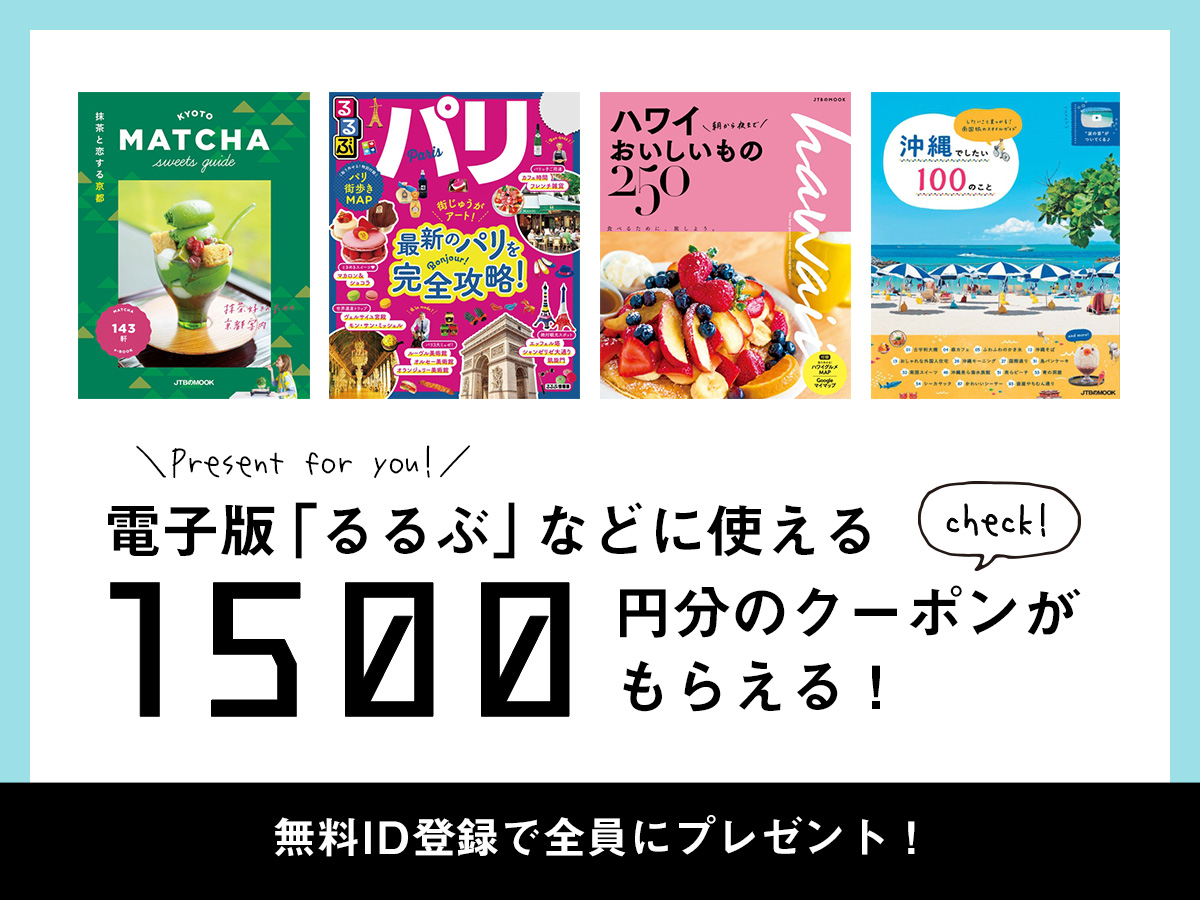 無料id登録で全員に 電子版るるぶ などに使える1500円分クーポンをプレゼント るるぶ More