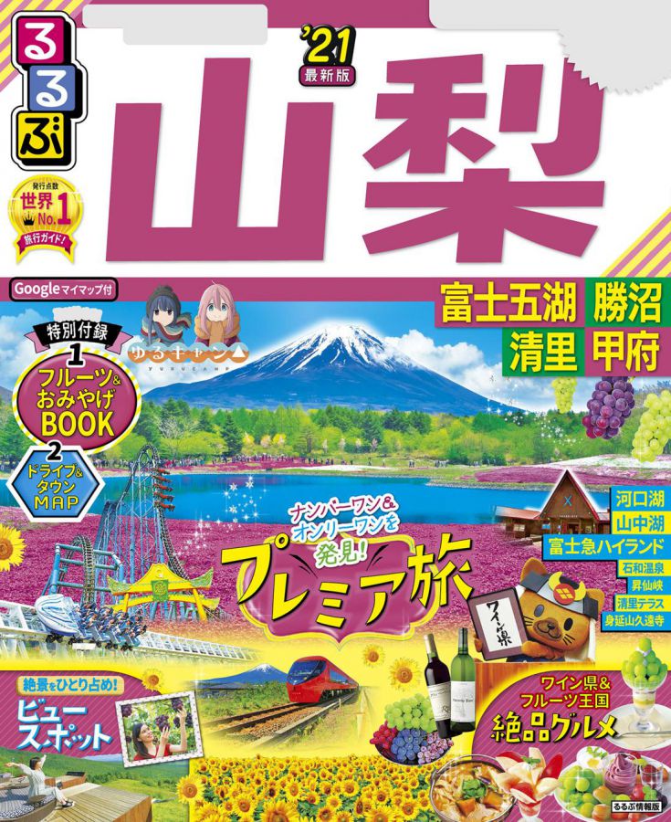 やまなし大使 田山せかいがオススメする山梨1dayプラン るるぶ More