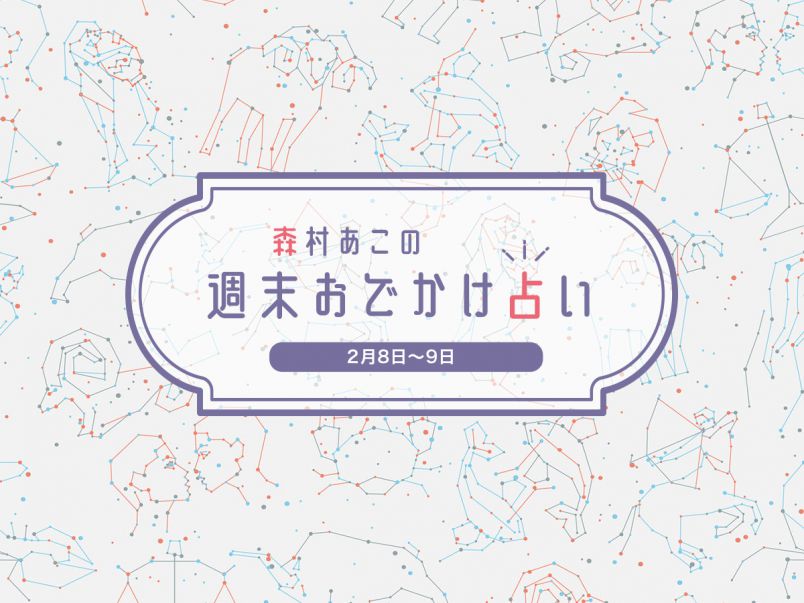 森村あこの週末おでかけ占い 2月8 9日の12星座別運勢 ラッキースポットは るるぶ More