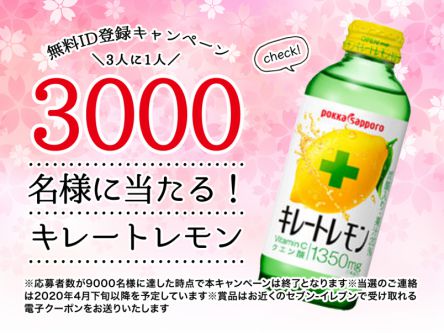 無料ID登録するだけ！　「キレートレモン」が3000名様に当たるキャンペーン開催中♪