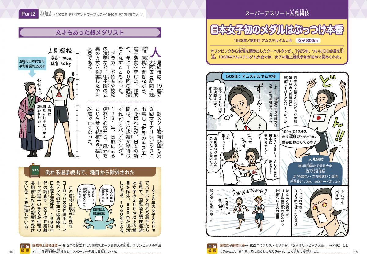 大河ドラマにも登場した日本女子初のメダリスト・人見絹枝の名前もあります