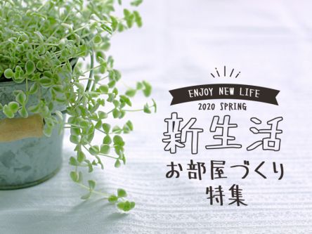 新生活・お部屋づくり特集