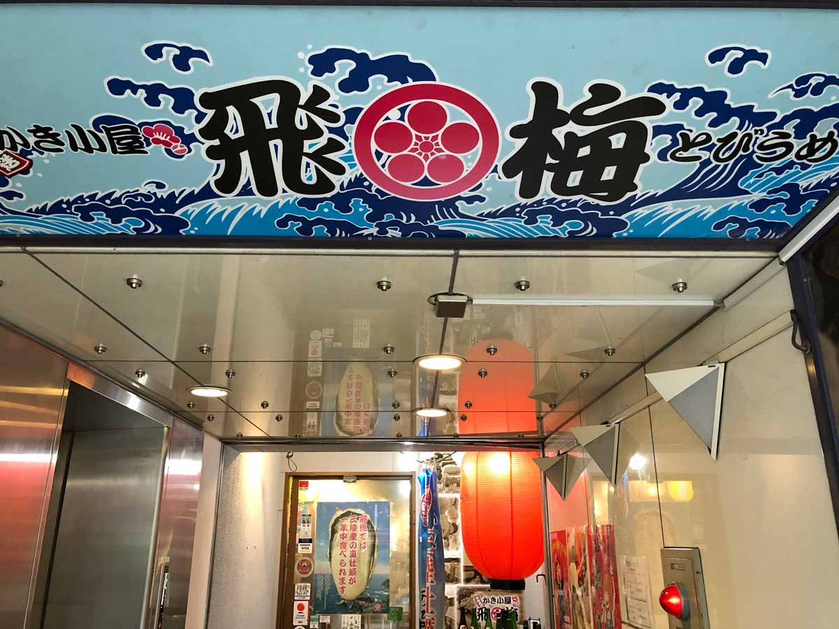 神田 かき小屋 飛梅とは カッキーアワー で生牡蠣190円 生ビールも300円以下で1人サク飲みにもおすすめ