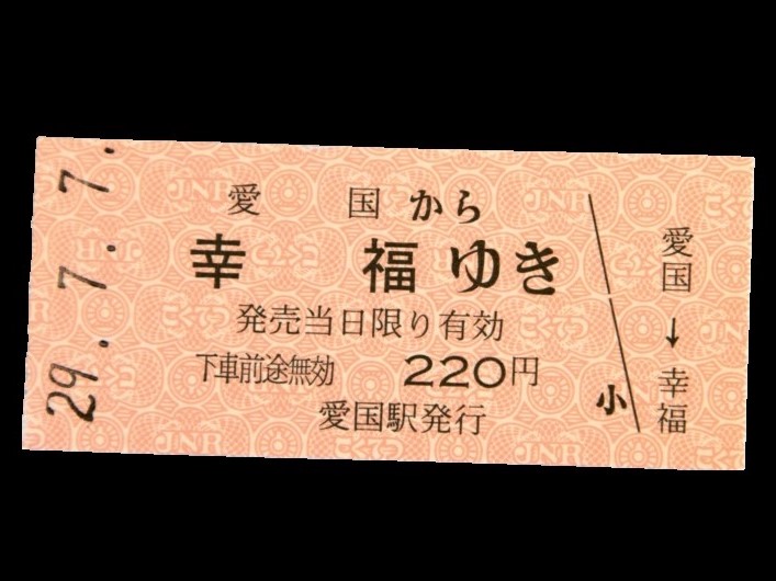 北海道にある恋人たちの聖地 愛国駅 幸福駅 へ るるぶ More