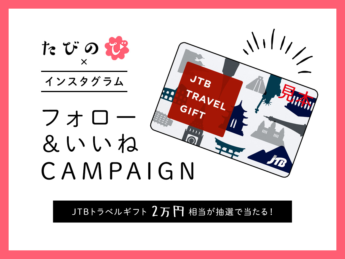 終了しました フォロー いいねキャンペーン たびのび より2万円分のカード型旅行券 Jtbトラベルギフトを抽選でプレゼント るるぶ More