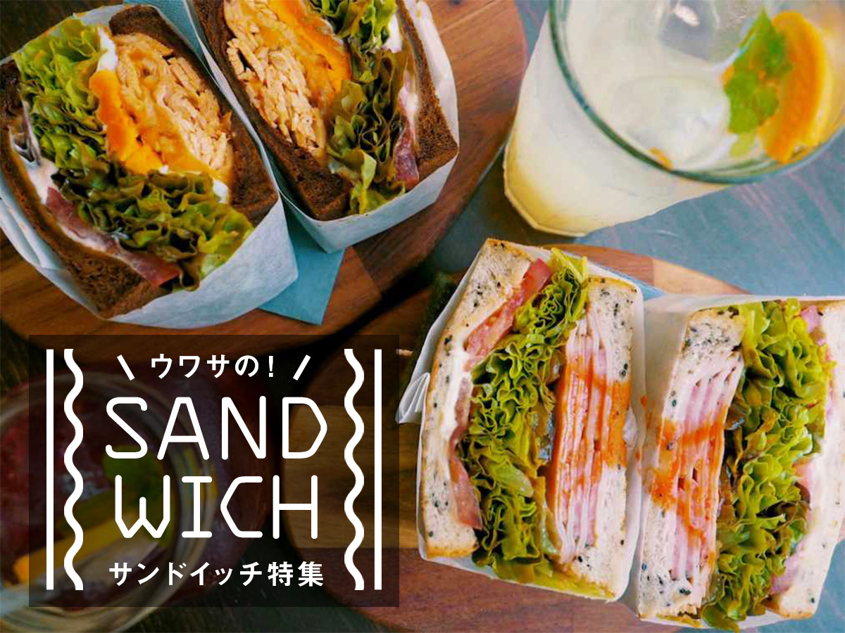 いつか食べに行きたい ウワサの サンドイッチ特集 るるぶ More