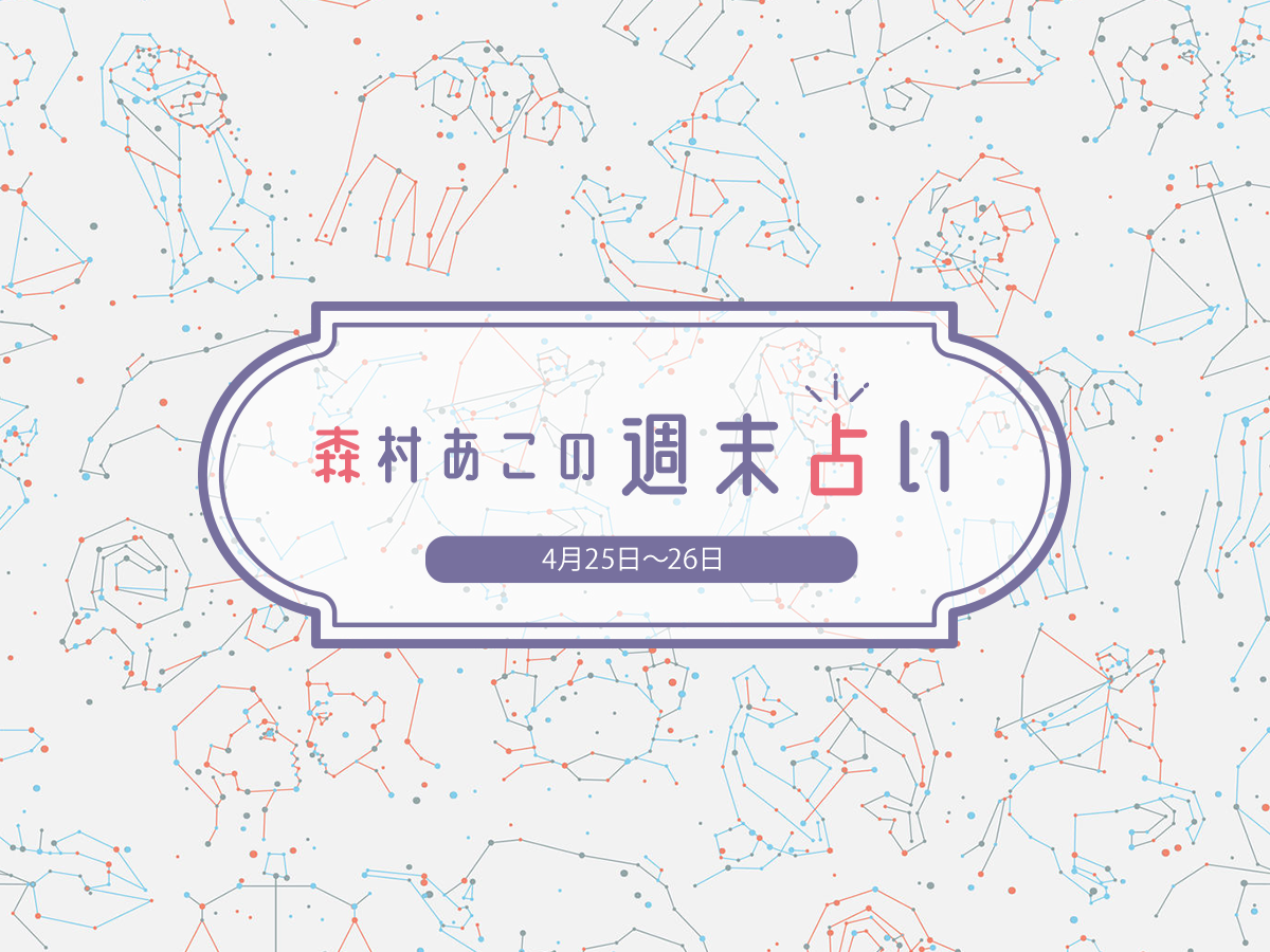 森村あこの週末占い 4月25日 26日の12星座別運勢は るるぶ More