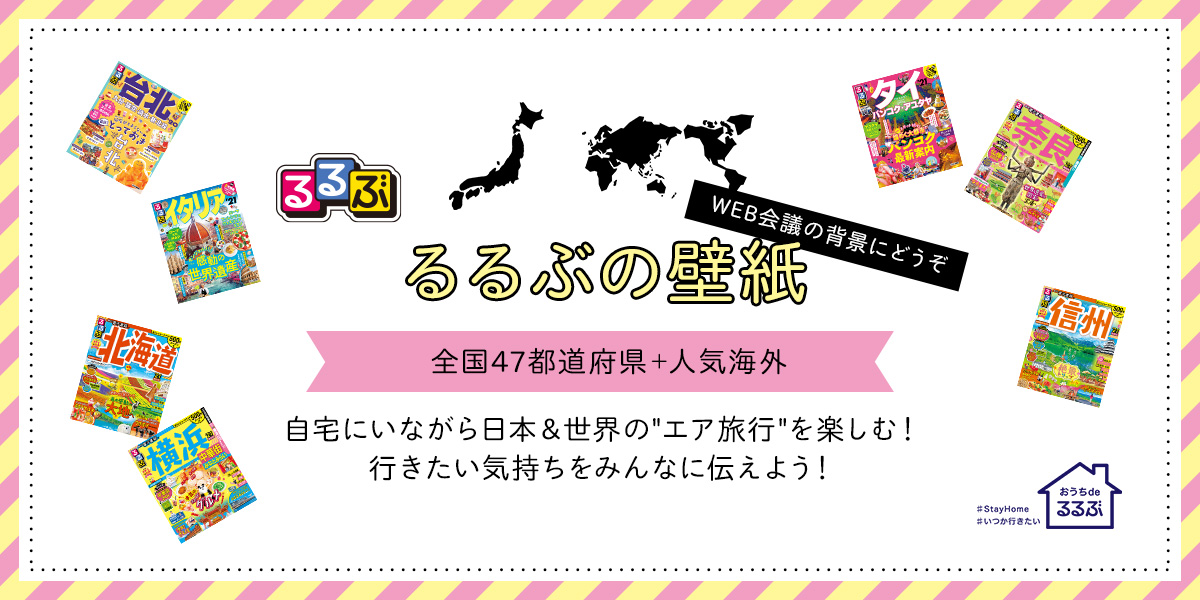 おうちdeるるぶ Web会議で使える るるぶ情報版 壁紙 の 無料ダウンロードを開始 るるぶ More