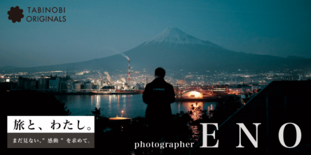 【たびのび】フォトグラファーENOさんと、感動の瞬間を求める富士山旅へ