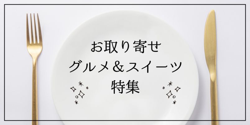 【2020年全国版】人気お取り寄せグルメ＆スイーツ28選｜編集部のおすすめをジャンル別に紹介【前編】