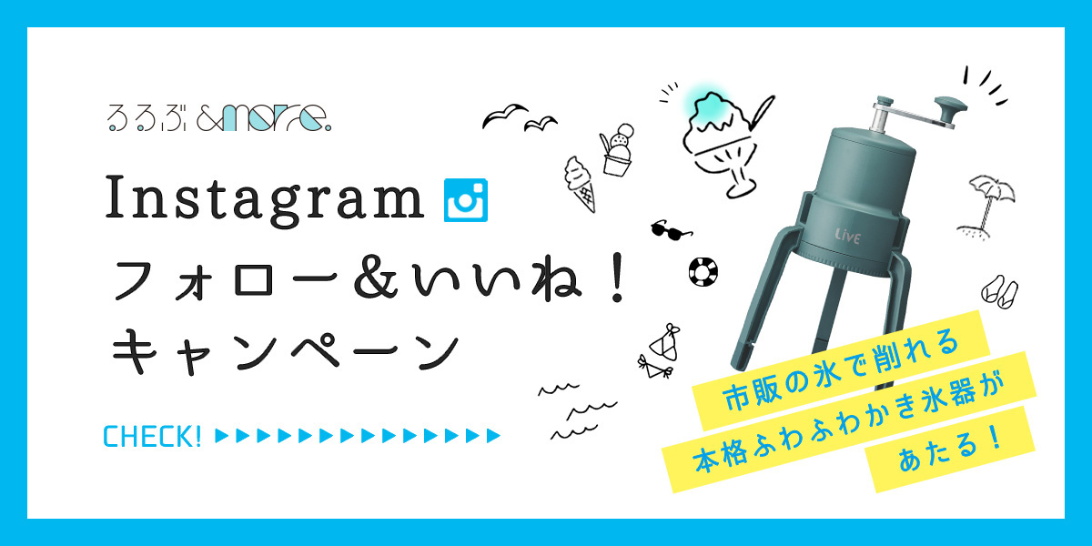 終了しました 手動かちわりかき氷器をプレゼント るるぶ More インスタグラム フォロー いいね キャンペーンを開催 るるぶ More