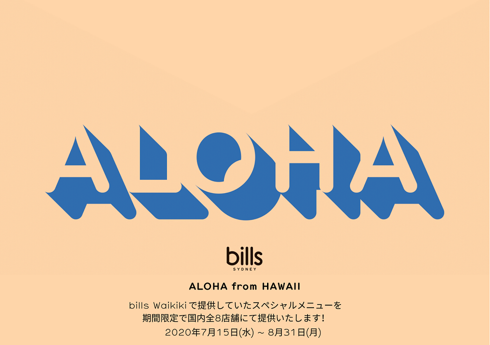 日本にいながらハワイ気分が味わえるbillsの Aloha From Hawaii へgo るるぶ More