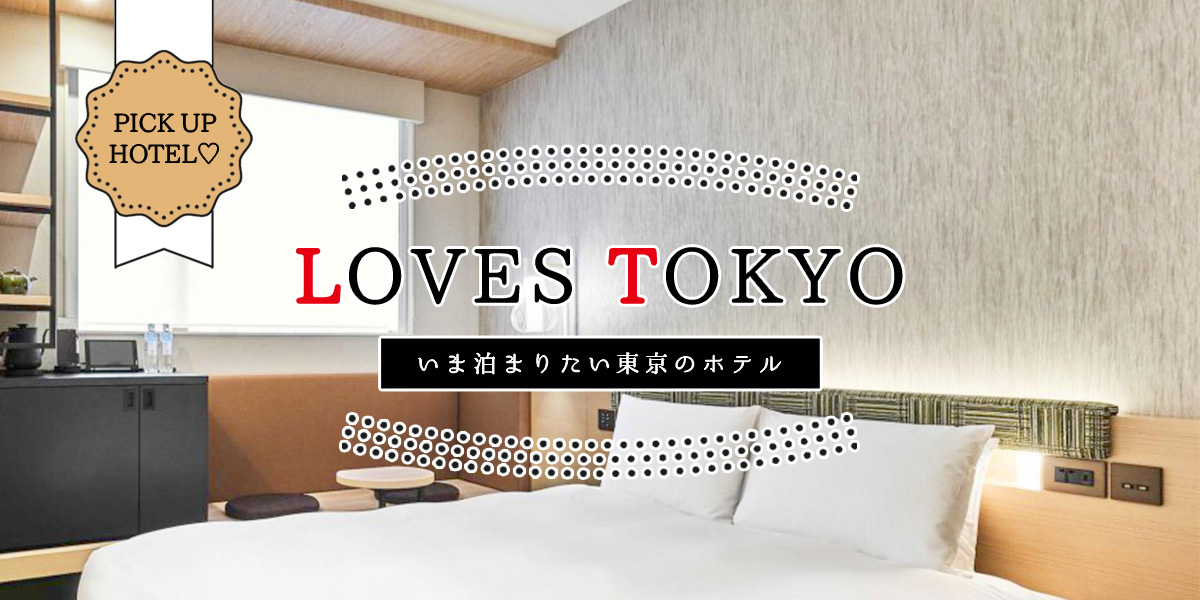 Loves Tokyo 今泊まりたい東京のホテル特集 るるぶ More