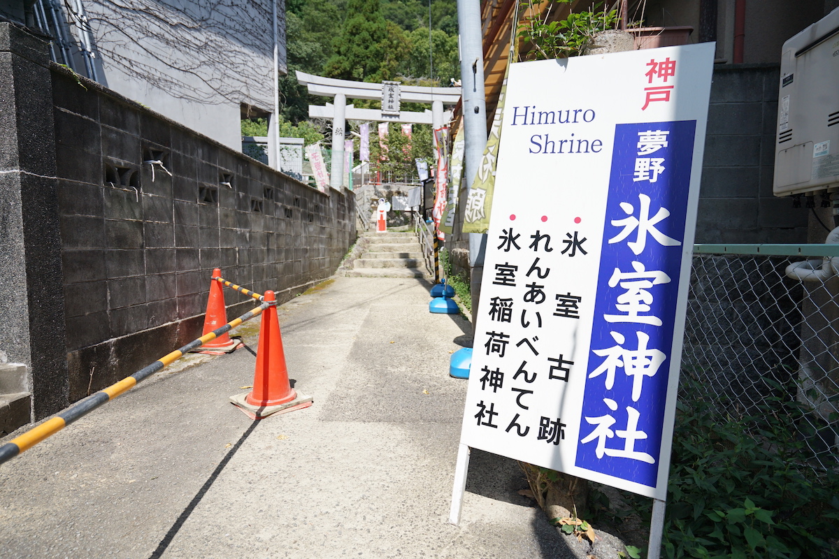 最強の恋愛パワースポットはここだった 神戸 氷室神社 愛のポスト に願掛け るるぶ More