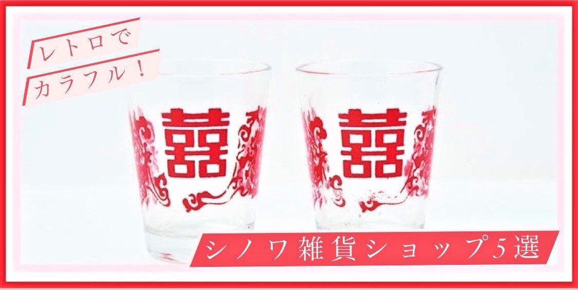 レトロとカラフルの最強タッグ 香港でときめくシノワ雑貨ショップ5選 るるぶ More