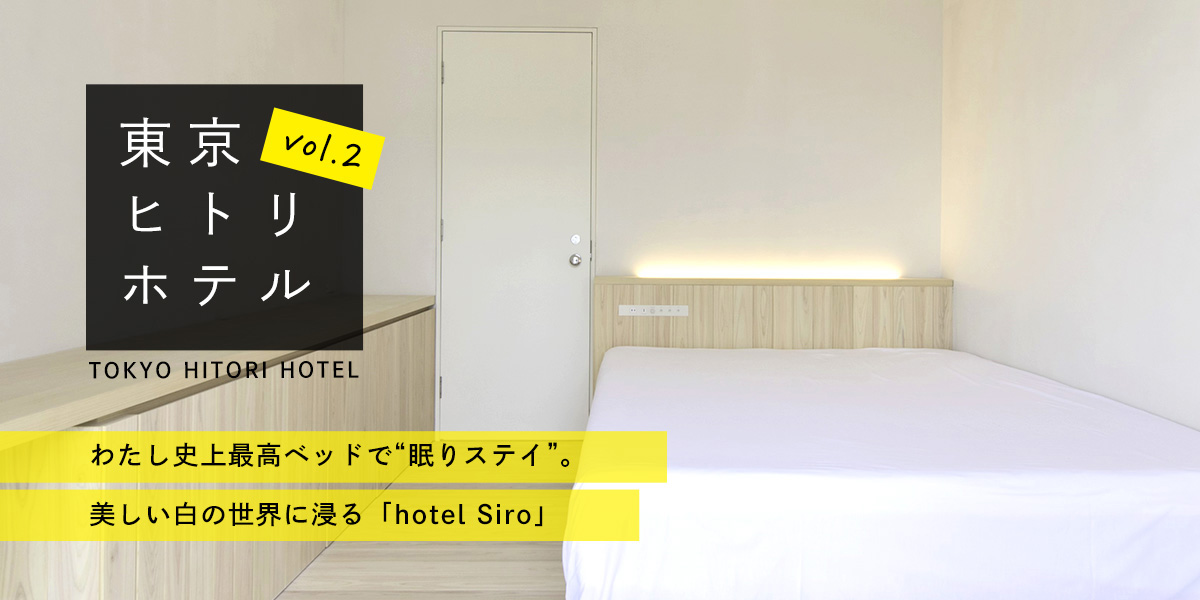 わたし史上最高ベッドで 眠りステイ 美しい白の世界に浸る Hotel Siro 第2回 東京ヒトリホテル るるぶ More