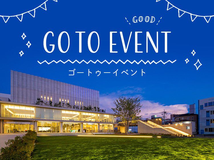 12月末まで延長決定 Go To イベントの仕組みやチケット2割引相当を徹底解説 最大1万人に緩和やおすすめ18選ほか最新情報 9 22更新