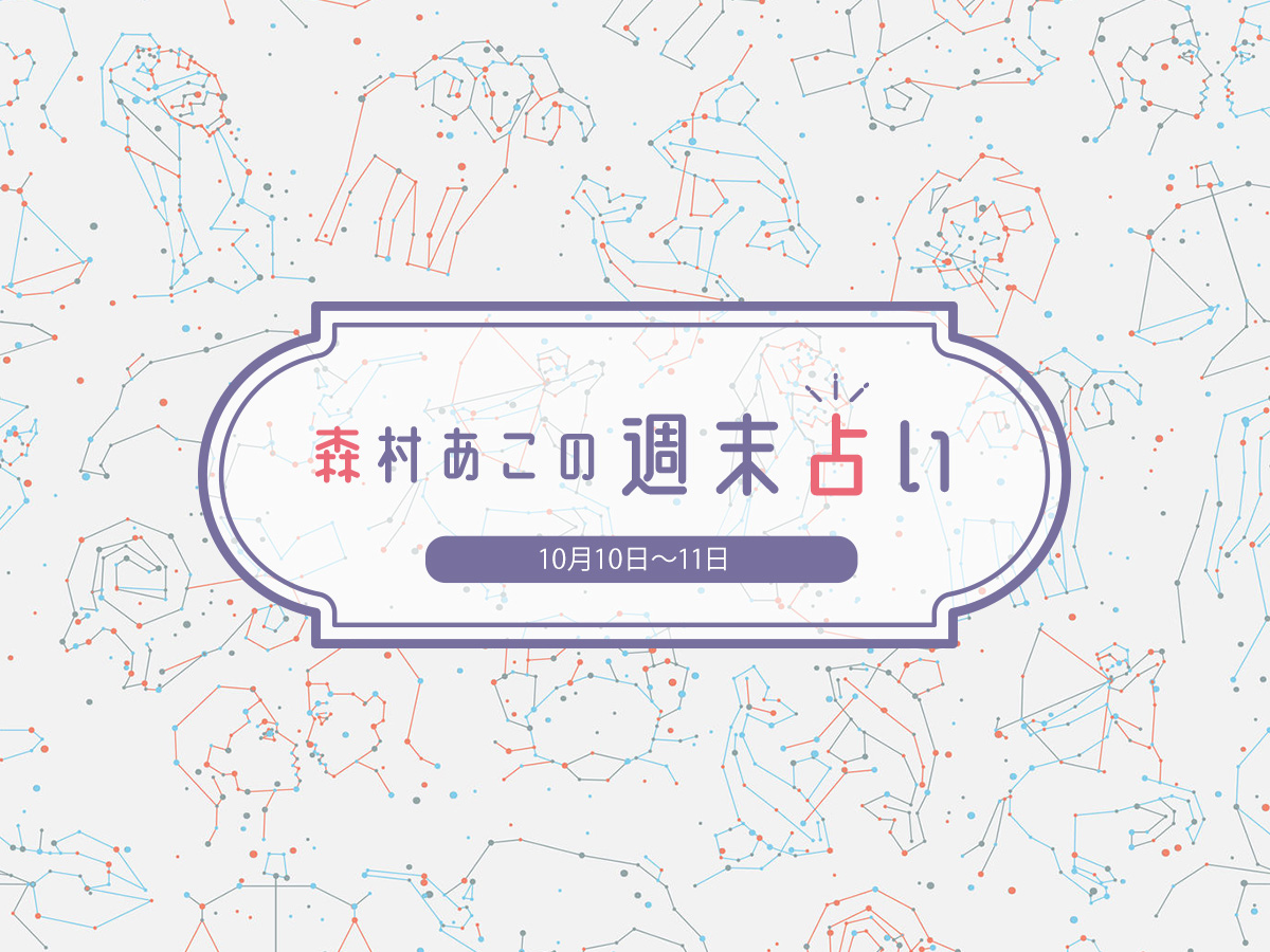森村あこの週末占い 10月10日 11日の12星座別運勢は るるぶ More