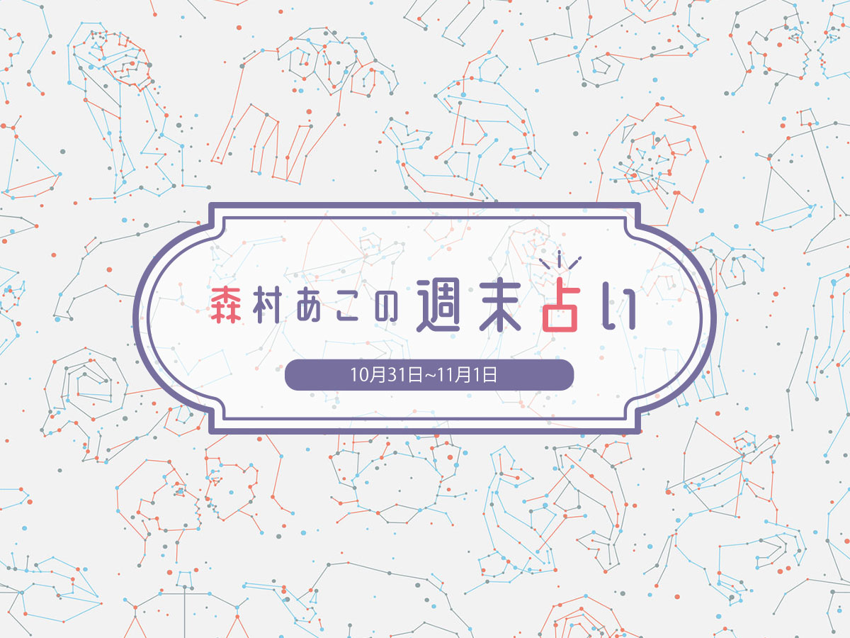 森村あこの週末占い 10月31日 11月1日の12星座別運勢は るるぶ More