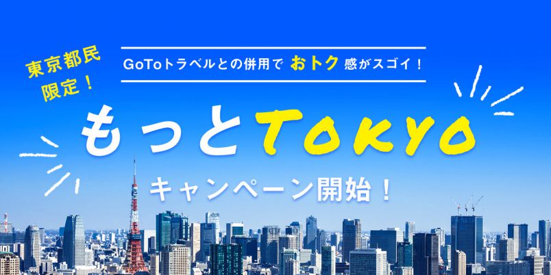 もっとtokyo 都民なら1泊5000円補助 Go To トラベル併用もok 来年3月末まで早い者勝ち