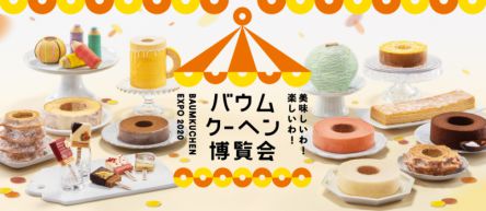 47都道府県のご当地バウムを食べ比べ！第2回「バウムクーヘン博覧会」開催