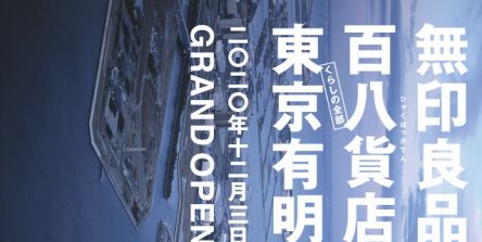 【速報】関東最大級の「無印良品　東京有明」が2020年12月3日有明ガーデンにオープン