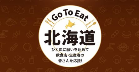 Go To Eat（イート）最新！北海道～東北6県の最長2022年2月末まで期間延長！順次再開ほか購入や利用方法を徹底紹介（1/25更新）